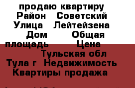 продаю квартиру › Район ­ Советский › Улица ­ Лейтейзена › Дом ­ 8 › Общая площадь ­ 90 › Цена ­ 5 500 000 - Тульская обл., Тула г. Недвижимость » Квартиры продажа   